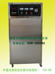 供应江西省南昌市安尔森外置式臭氧水发生处理器 